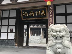 -昌州古城