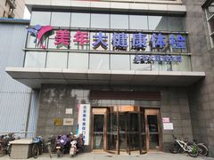 -美年大健康体检中心(太阳宫分院)