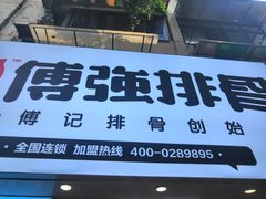 -傅强排骨(成都总店)