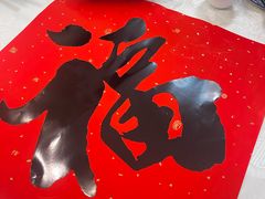 -津津菜馆(绝没分店)