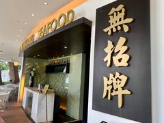 -无招牌海鲜餐厅(滨海艺术中心店)