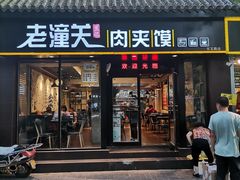 门面-焦记老潼关肉夹馍(东五路店)