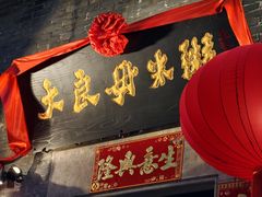 -大良毋米粥 · 粥底火锅(岭南天地店)