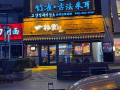 -竹雀古法采耳(青岛麦凯乐店)