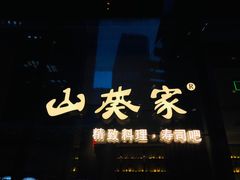 门面-山葵家·创意料理(EFC欧美广场店)