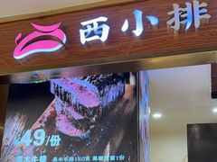 -西小排(来福士广场店)