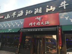 门面-小牛海记潮汕牛肉店(永定路店)