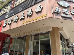 -马路桥姜汤面(江城大楼店)