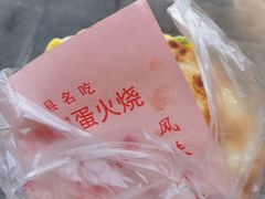 -曹县名吃香酥鸡蛋火烧(芙蓉街店)