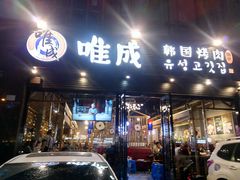 门面-唯成•韩国炭火烤肉 유성고기