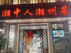 门面-潮中人潮州菜(益乐路店)