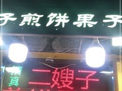 门面-清真·二嫂子煎饼果子(卫津路总店)