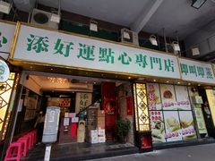 门面-添好运点心专门店(深水埗店)