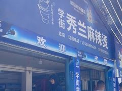 门面-学街秀兰麻辣烫