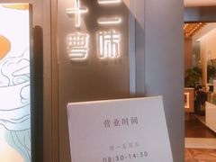 -十二粤味·顺德菜·烧鹅点心(五四广场店)