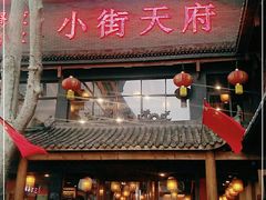 门面-小街天府