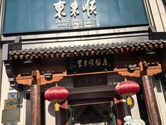 -东来顺饭庄(王府井步行街店)