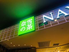 门面-奈雪的茶(湖滨银泰in77C区PRO店)