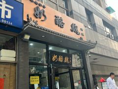 -奶酪魏(牛街总店)