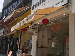 门面-白妈螺蛳粉(白云万达店)