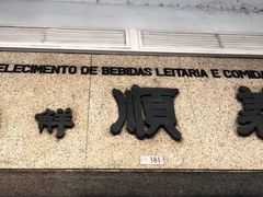 门面-义顺牛奶公司(新马路老店)
