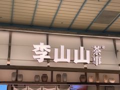 -李山山茶事(景枫店)