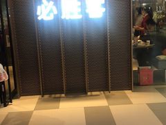 -必胜客(印象城店)