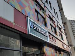 -瑞派·关忠动物医院·异宠专科·犬猫肿瘤·皮肤专科(望京店)