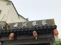 -云河农家乐饭店(福禄缘树山店)