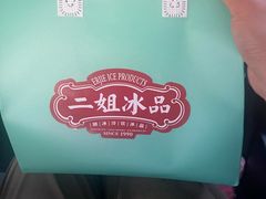 -二姐刨冰