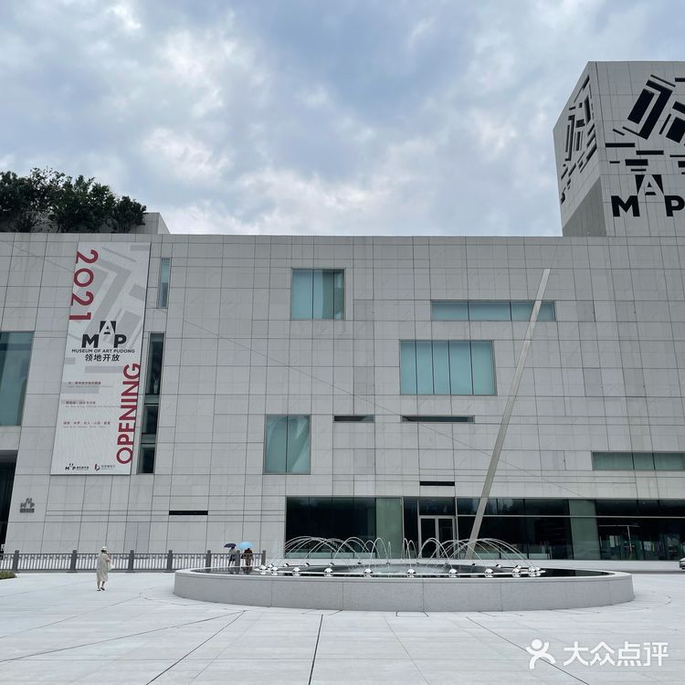 上海最好的现当代艺术馆的浦东美术馆开馆啦[加油]