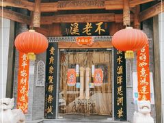 门面-不老溪贵州菜(广安门总店)