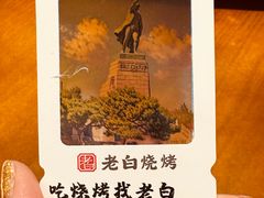 -老白清真烧烤(锦州旗舰店)