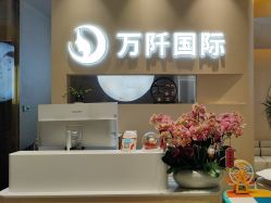 -万阡国际专业祛斑·祛痣·祛疤连锁