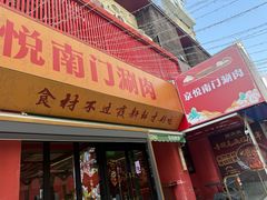 -京悦南门涮羊肉·羊蝎子火锅(田林路店)