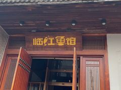 -忆江南·临江鱼馆