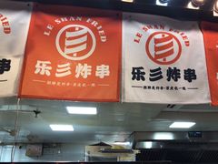 -乐彡炸串·烤苕皮(西单华威约饭街店)