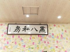 -黑八私房老北京炸酱面