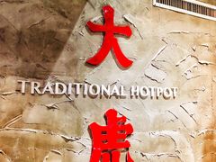 -大虎重庆老火锅(正弘城店)