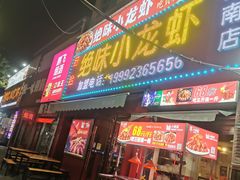 -蒲城王家烧烤大全(渭南分店)