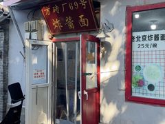 -方砖厂69号炸酱面(方砖厂胡同店)