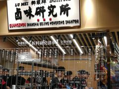 -狮头牌卤味研究所·卤味饭(花城汇南区店)