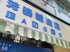 -芳婆糕团店(王府大街店)