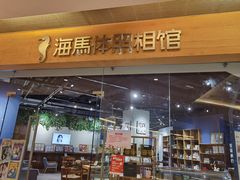 -海马体照相馆(天津世纪都会店)