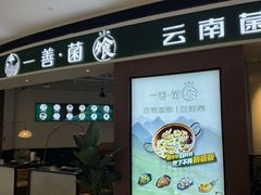 -一善菌·云南菌汤·云南菜(银泰城店)