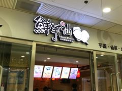 门面-鲜芋仙(宝地广场店)