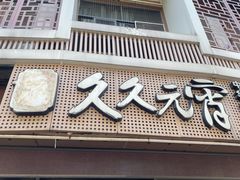 -久久元宵(延平路店)
