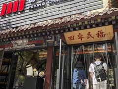 -四季民福烤鸭店(王府井东安门店)