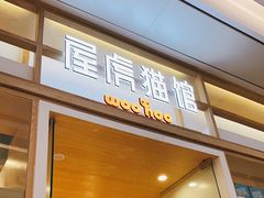 -屋虎猫馆(宝安大仟里店)