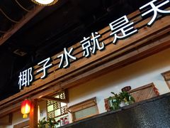 -龙泉人椰子鸡.糟粕醋.海南菜(三亚旗舰店)